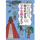 知られざるマヤ文明ライフ―え?マヤのピラミッドは真っ赤だったんですか!? [単行本]
