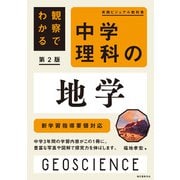 観察でわかる 中学理科の地学 第2版－新学習指導要領対応 第2版 (実践ビジュアル教科書) [単行本]