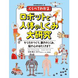 くらべてわかるロボットと人体のしくみ大研究―からだのつくり、動きのしくみ、脳や心のはたらきまで [単行本]
