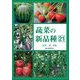 蔬菜の新品種〈第21巻(2023年版)〉 [全集叢書]