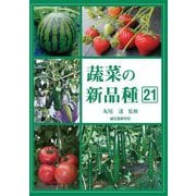 蔬菜の新品種〈第21巻(2023年版)〉 [全集叢書]