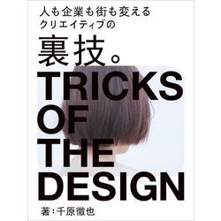 人も企業も街も変えるクリエイティブの裏技。 [単行本]