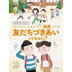友だちづきあいってなぁに?―入学前に知っておきたい 自分もまわりも大事にできる「境界」のお話 [単行本]