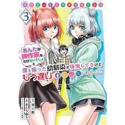 高校生WEB作家のモテ生活「あんたが神作家なわけないでしょ」と僕を振った幼馴染が後悔してるけどもう遅い（3）(ﾔﾝｸﾞｶﾞﾝｶﾞﾝｺﾐｯｸｽ) [コミック]