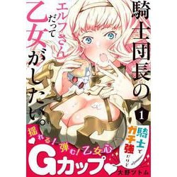 騎士団長のエルフさんだって乙女がしたい。（1）(ﾔﾝｸﾞｶﾞﾝｶﾞﾝｺﾐｯｸｽ) [コミック]