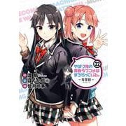 やはり俺の青春ラブコメはまちがっている。－妄言録－(22)(完)(ﾋﾞｯｸﾞｶﾞﾝｶﾞﾝｺﾐｯｸｽ) [コミック]