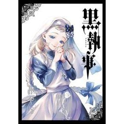 黒執事（33）(Gﾌｧﾝﾀｼﾞｰｺﾐｯｸｽ) [コミック]