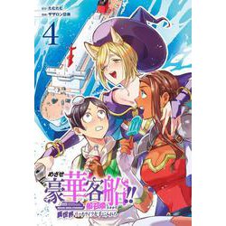 めざせ豪華客船!!　～船召喚スキルで異世界リッチライフを手に入れろ～（4）(Gﾌｧﾝﾀｼﾞｰｺﾐｯｸｽ) [コミック]