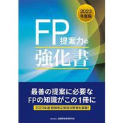 FP提案力の強化書〈2023年版〉 [単行本]