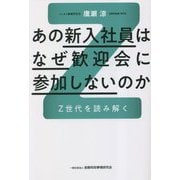 あの新入社員はなぜ歓迎会に参加しないのか―Z世代を読み解く [単行本]