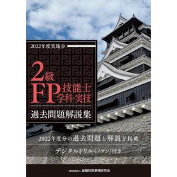 ヨドバシ.com - 2級FP技能士(学科・実技)過去問題解説集〈2022年度実施分〉 [単行本] 通販【全品無料配達】