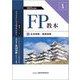 FP教本〈1〉生命保険・損害保険〈2023年度版〉(教本シリーズファイナンシャル・プランナー) [単行本]