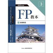 FP教本〈3〉金融商品〈2023年度版〉(教本シリーズファイナンシャル・プランナー) [単行本]