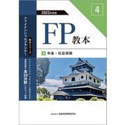 FP教本〈4〉年金・社会保険〈2023年度版〉(教本シリーズファイナンシャル・プランナー) [単行本]