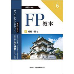 ヨドバシ.com - FP教本〈6〉相続・贈与〈2023年度版〉(教本シリーズファイナンシャル・プランナー) [単行本] 通販【全品無料配達】