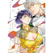 ただの恋愛なんかできっこない －こじらせ上司とフェチな部下－<3>－CD付き限定版(ラブコフレコミックス) [コミック]