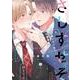 さしすせそで口説いてくる小生意気な後輩(Tulle　Comics) [コミック]