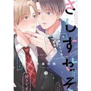 さしすせそで口説いてくる小生意気な後輩(Tulle　Comics) [コミック]