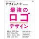 デザインノート Premium 最強のロゴデザイン－最新デザインの表現と思考のプロセスを追う(SEIBUNDO MOOK－デザインノート) [ムックその他]