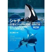 シャチ生態ビジュアル百科―世界の海洋に知られざるオルカの素顔を追う 第2版 [単行本]