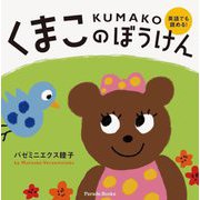 くまこのぼうけん―英語でも読める!(Parade Books) [絵本]
