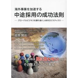 海外事業を加速する中途採用の成功法則―グローバルビジネスを勝ち抜く人材のロジスティクス [単行本]