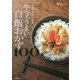 かきこみたくなるやべぇうまい白飯おかず100 [単行本]