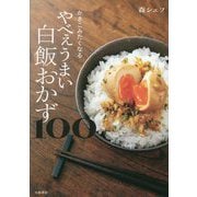 かきこみたくなるやべぇうまい白飯おかず100 [単行本]