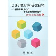 コロナ禍と中小企業研究―学際領域としての中小企業研究の再考(日本中小企業学会論集) [単行本]