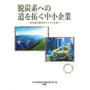 脱炭素への道を拓く中小企業―最先端の脱炭素ビジネスを追う [単行本]