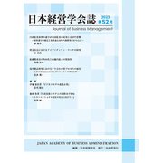 日本経営学会誌〈第52号〉―Journal of Business Management [単行本]