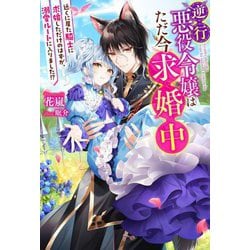 逆行悪役令嬢はただ今求婚中―近くに居た騎士に求婚しただけのはずが、溺愛ルートに入りました!?(Mノベルス) [単行本]