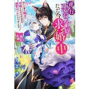 逆行悪役令嬢はただ今求婚中―近くに居た騎士に求婚しただけのはずが、溺愛ルートに入りました!?(Mノベルス) [単行本]