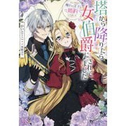 塔から降りたら女伯爵にされてました―ついでに憧れの王子と婚約してました(一迅社文庫アイリス) [文庫]