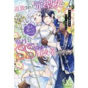 追放された元聖女の私を拾ってくれたのは、魔性のSSランク冒険者さんでした。(MELISSA) [単行本]