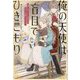 俺の天使は盲目でひきこもり―閉じ込められた人形少女のほほえみが愛おしすぎる!(一迅社ノベルス) [単行本]