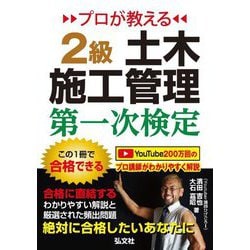 プロが教える2級土木施工管理第一次検定 第2版 (国家・資格シリーズ) [単行本]