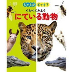 どっちがどっち?くらべてみようにている動物 [図鑑]