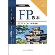 FP教本〈7〉ライフプラン・資金計画〈2023年度版〉(教本シリーズファイナンシャル・プランナー) [単行本]