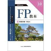 FP教本〈10〉事業承継・M&A〈2023年度版〉(教本シリーズファイナンシャル・プランナー) [単行本]