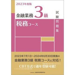 金融業務3級税務コース試験問題集〈2023年度版〉 [単行本]