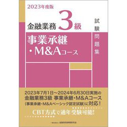 ヨドバシ.com - 金融業務3級事業承継・M&Aコース試験問題集〈2023年度