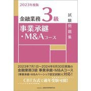 金融業務3級事業承継・M&Aコース試験問題集〈2023年度版〉 [単行本]
