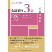 金融業務3級DX(デジタルトランスフォーメーション)コース試験問題集〈2023年度版〉 [単行本]
