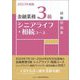 金融業務3級シニアライフ・相続コース試験問題集〈2023年度版〉 [単行本]