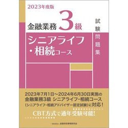 ヨドバシ.com - 金融業務3級シニアライフ・相続コース試験問題集〈2023