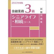 金融業務3級シニアライフ・相続コース試験問題集〈2023年度版〉 [単行本]
