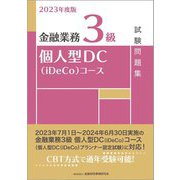 金融業務3級個人型DC(iDeCo)コース試験問題集〈2023年度版〉 [単行本]