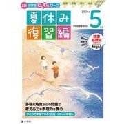 Ｚ会小学生わくわくワーク　2023年度　５年生夏休み復習編 [単行本]