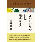 おいしいもんには理由がある [単行本]